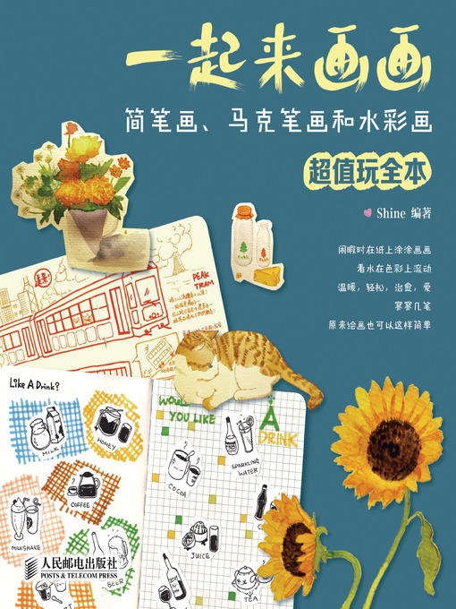 Title details for 一起来画画：简笔画、马克笔画和水彩画超值玩全本 by Shine - Wait list